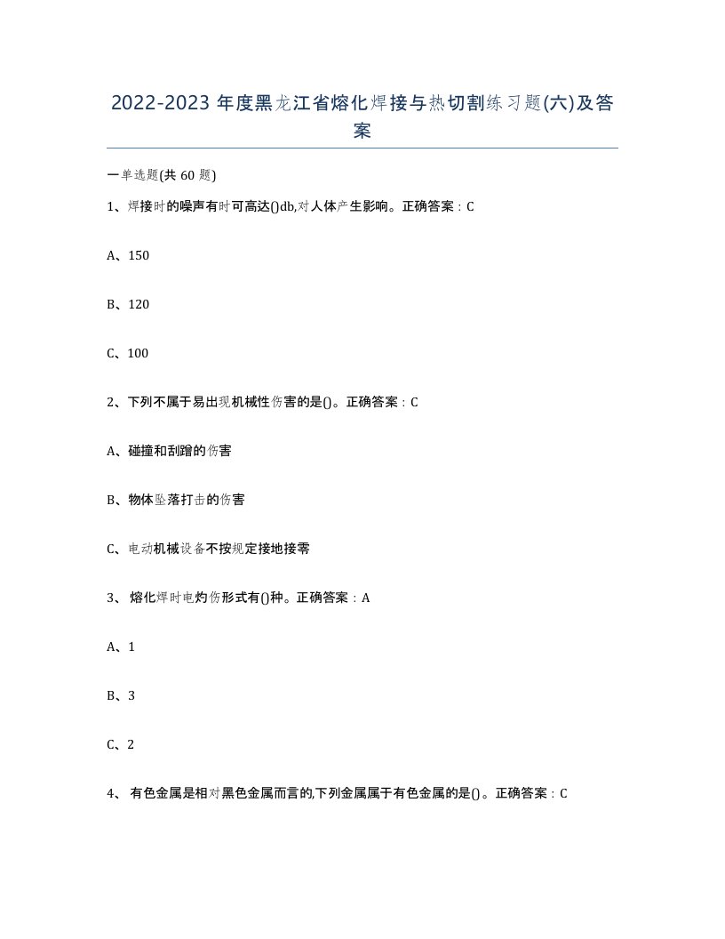 2022-2023年度黑龙江省熔化焊接与热切割练习题六及答案