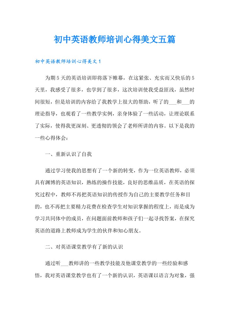 初中英语教师培训心得美文五篇