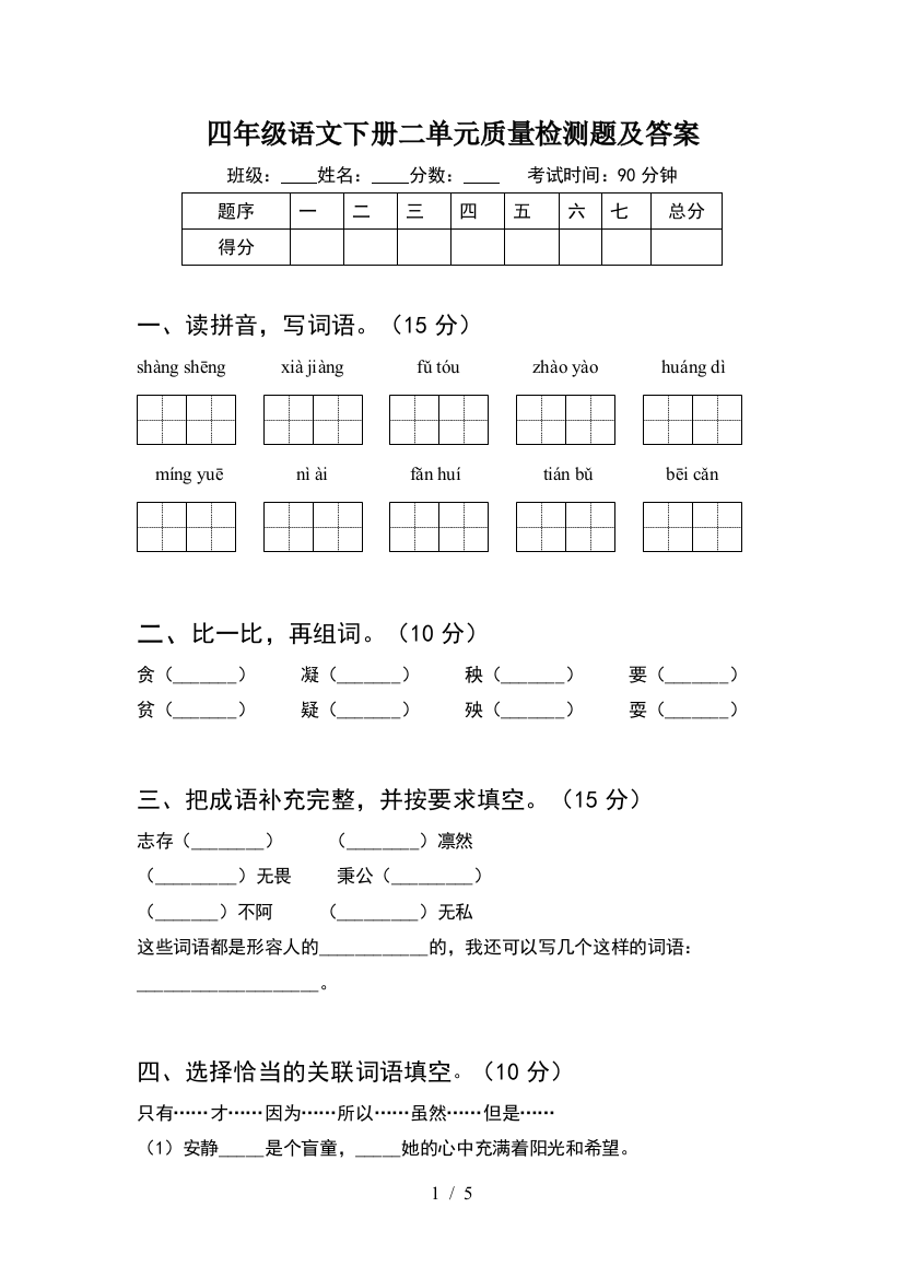 四年级语文下册二单元质量检测题及答案