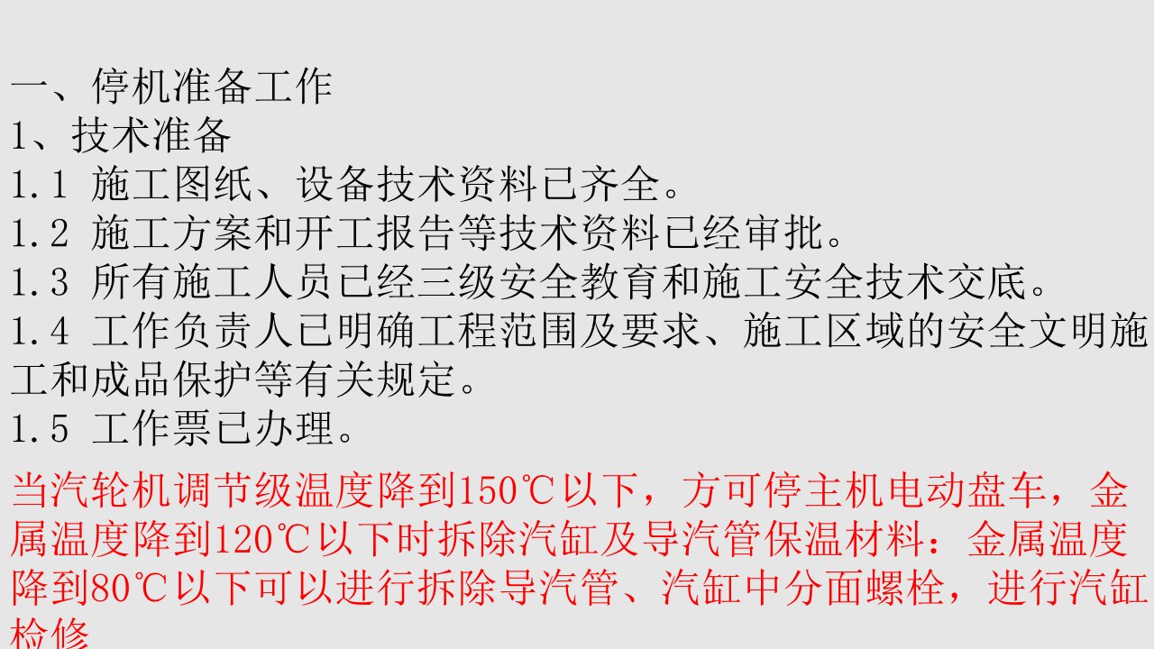 汽轮机揭缸扣缸工艺及注意事项培训