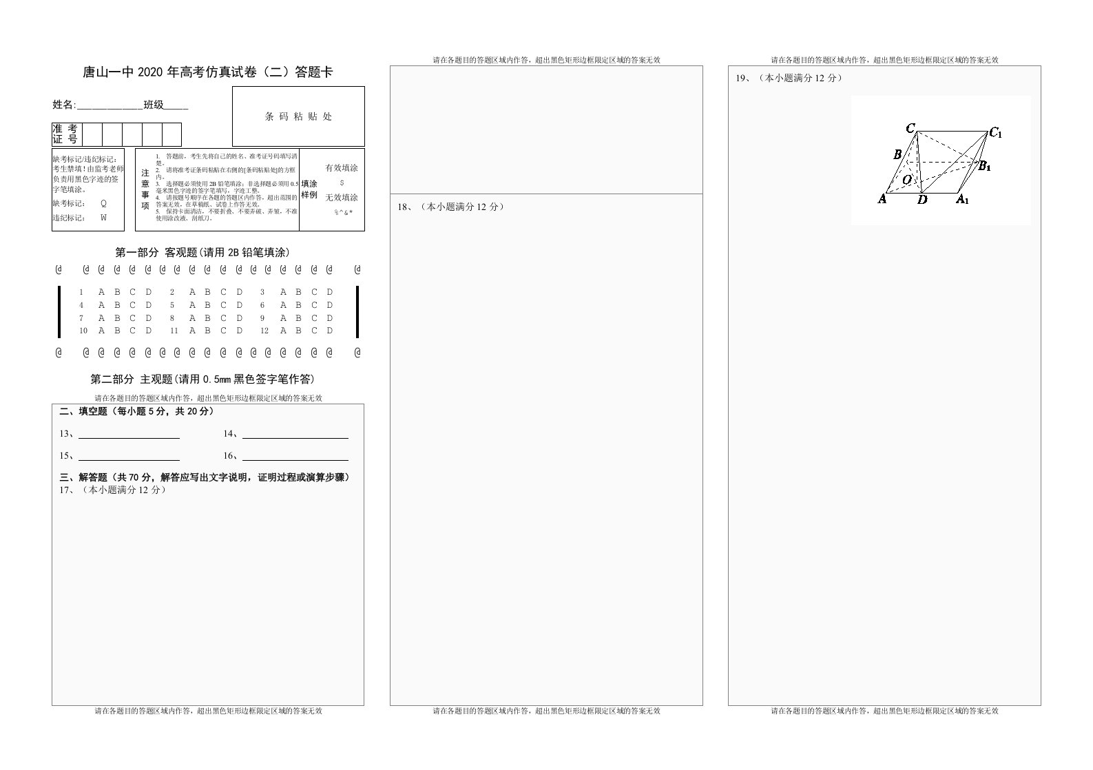 唐山一中2020年高考仿真试卷二答题卡通用