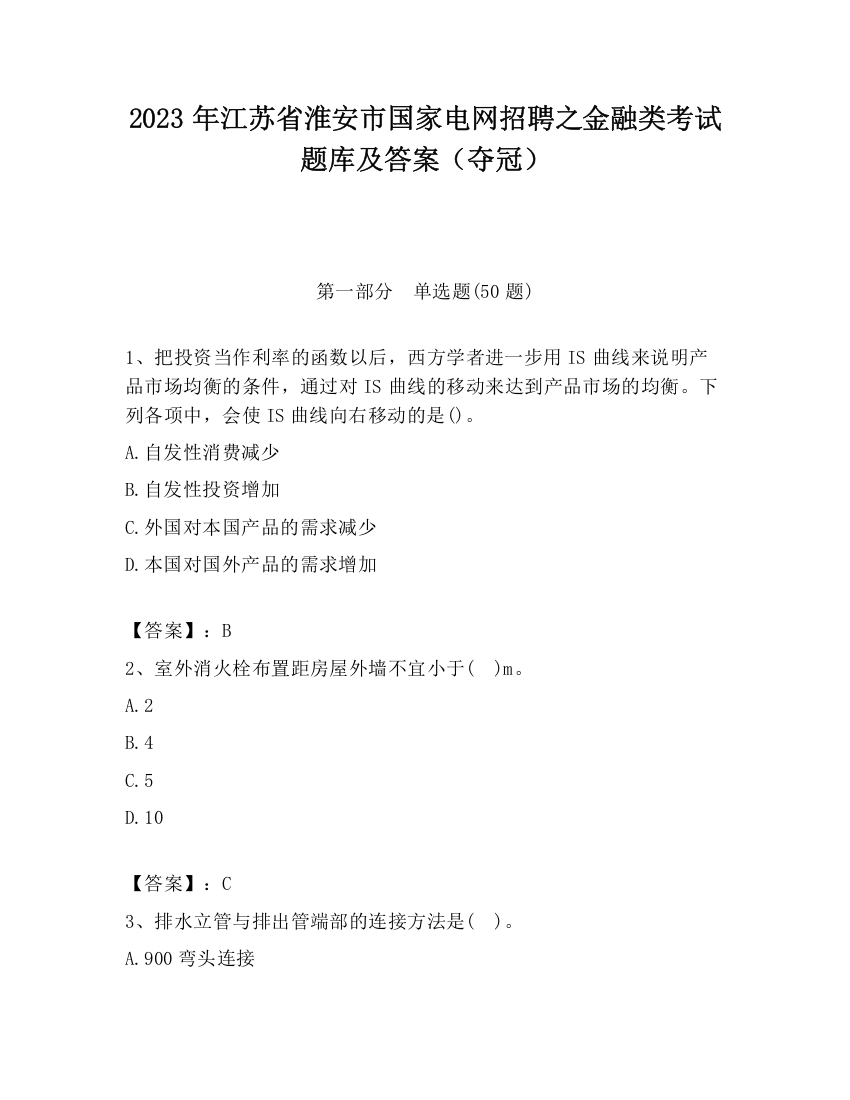 2023年江苏省淮安市国家电网招聘之金融类考试题库及答案（夺冠）