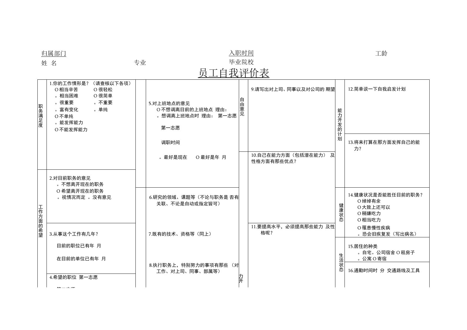 员工自我评价表