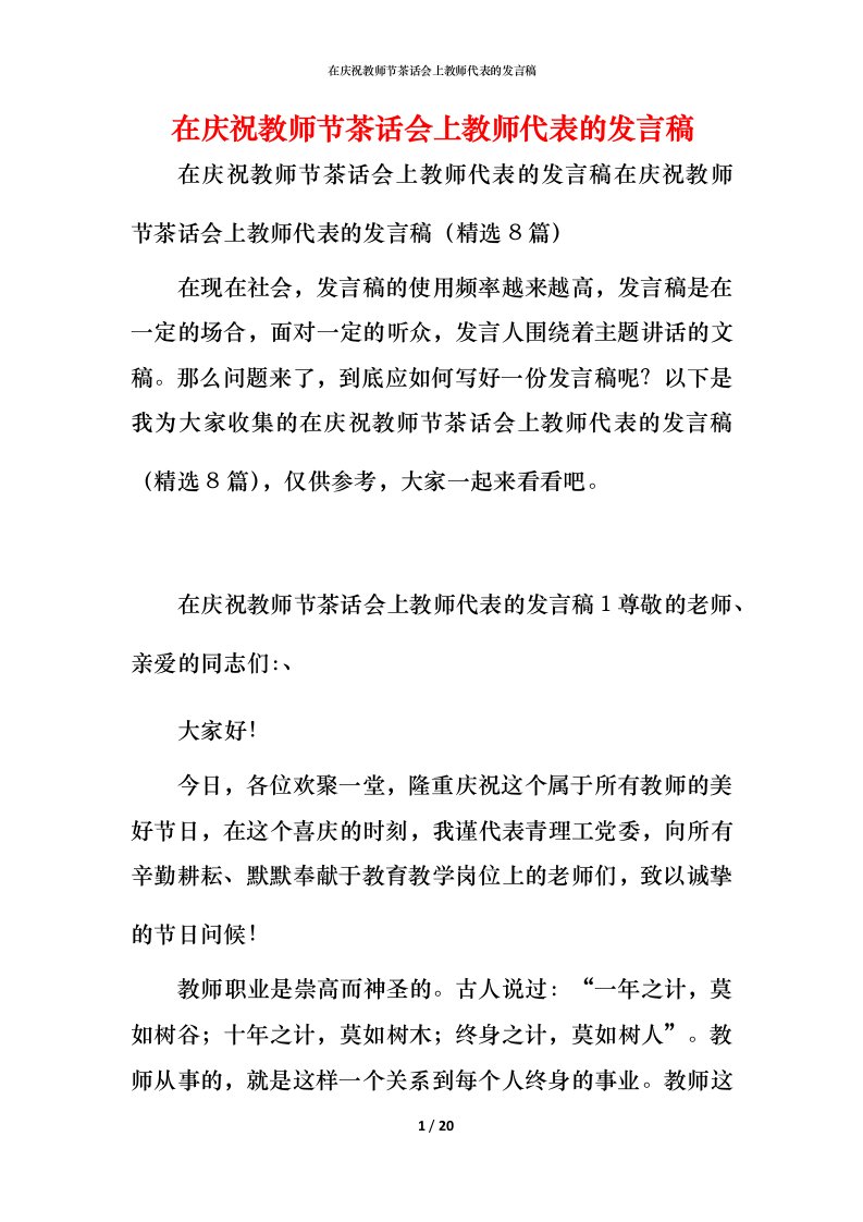 精编在庆祝教师节茶话会上教师代表的发言稿