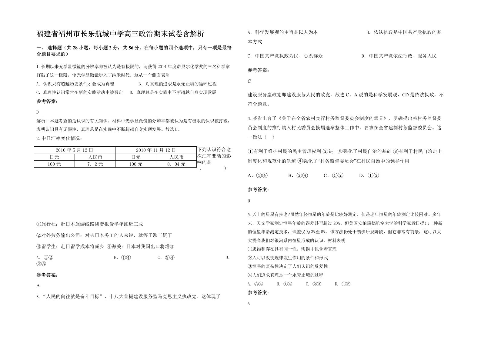 福建省福州市长乐航城中学高三政治期末试卷含解析