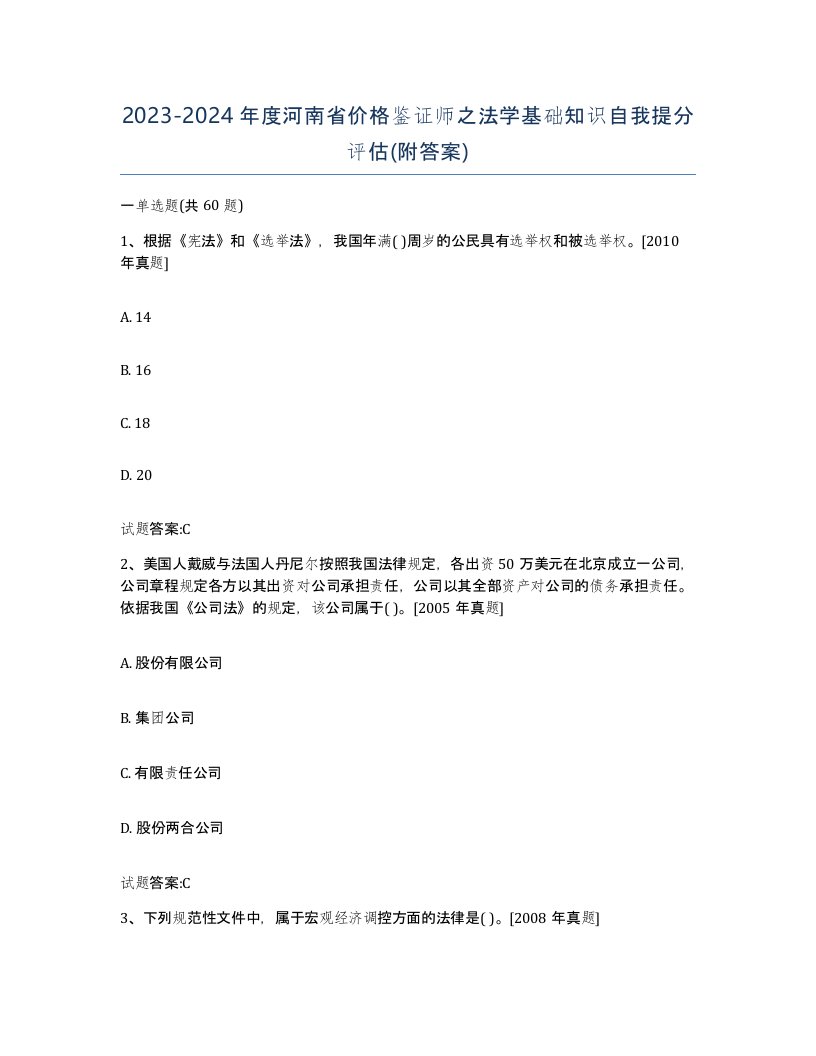 2023-2024年度河南省价格鉴证师之法学基础知识自我提分评估附答案