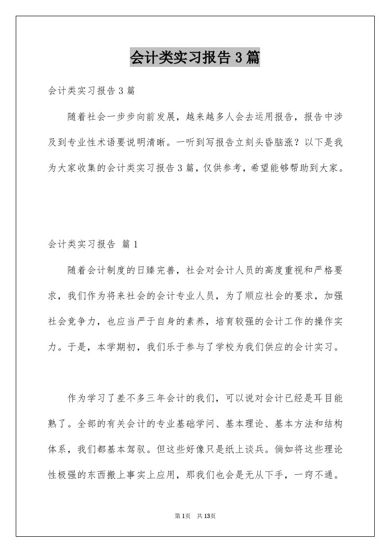 会计类实习报告3篇例文4