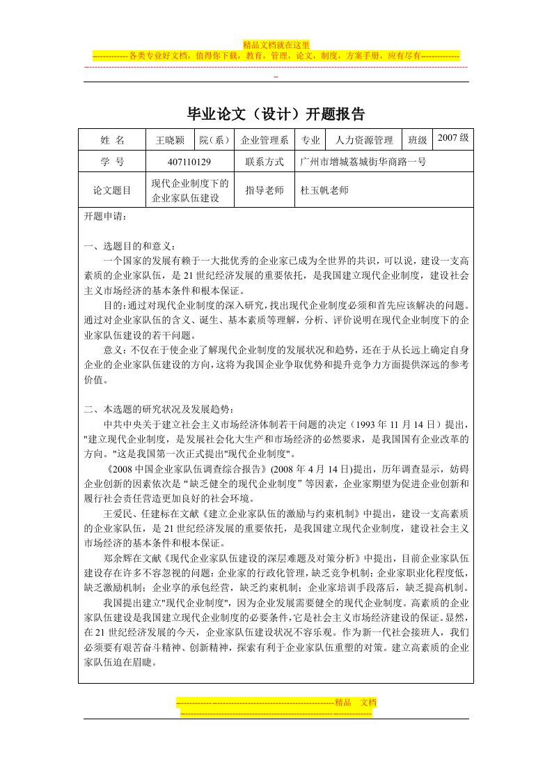 人力资源管理-王晓颖-407110129-开题报告