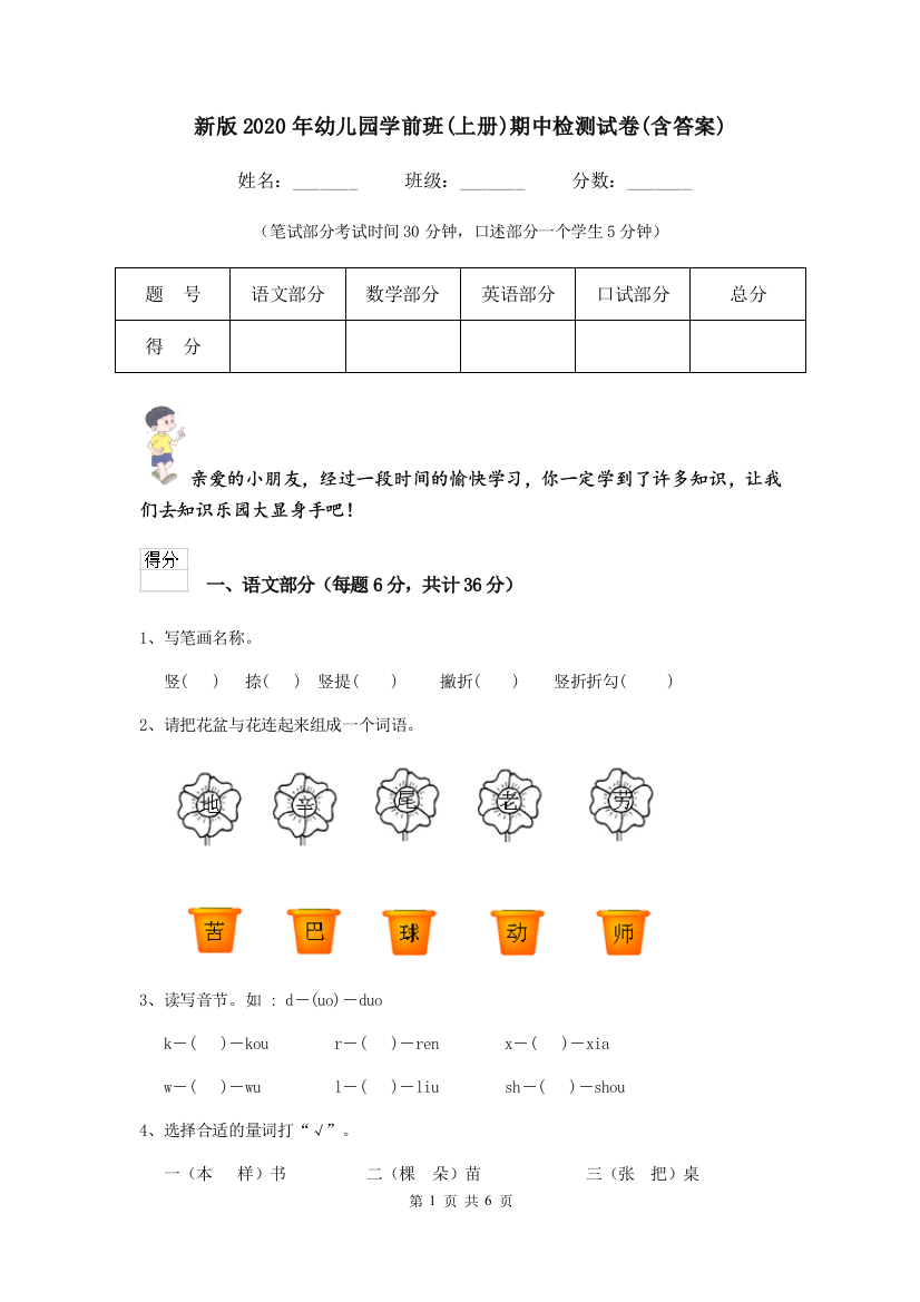 新版2020年幼儿园学前班(上册)期中检测试卷(含答案)