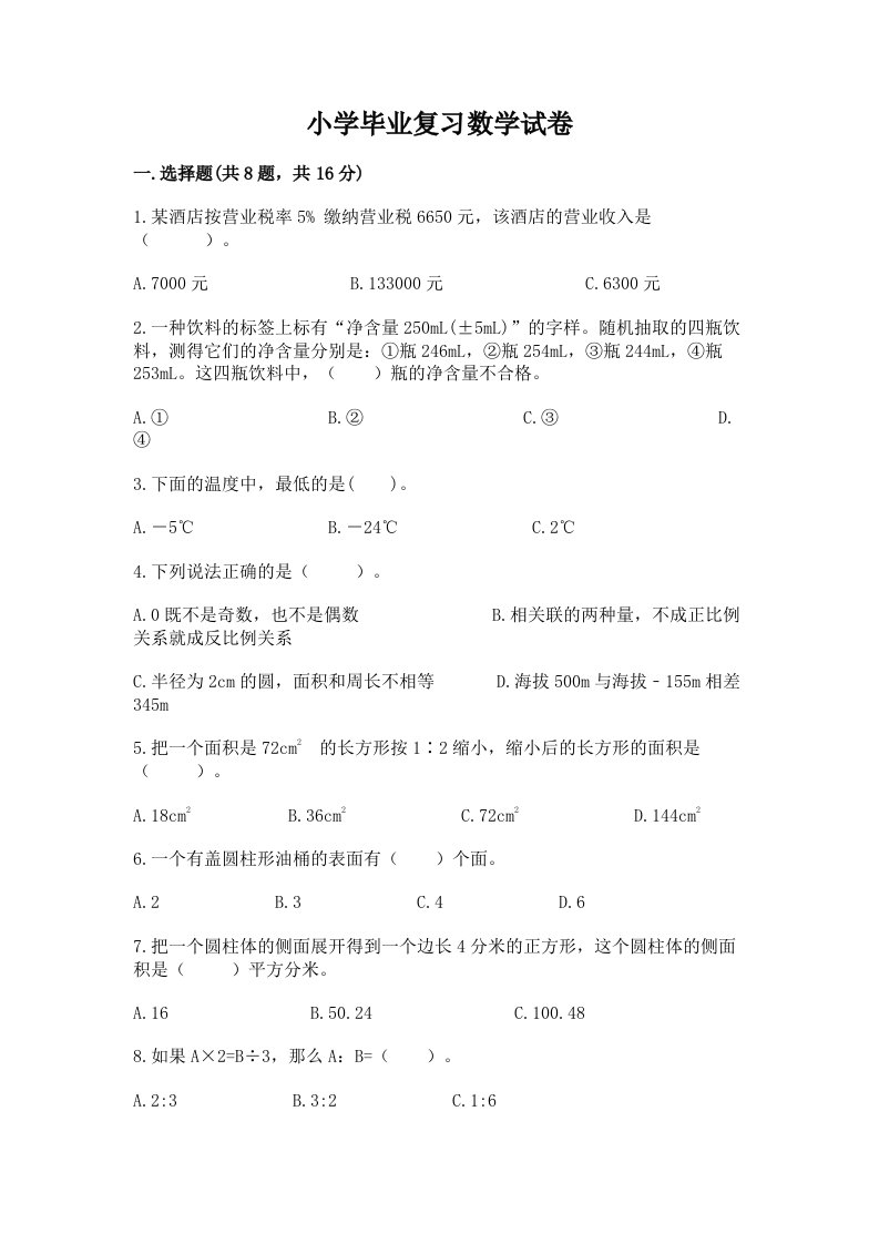 小学毕业复习数学试卷附完整答案（各地真题）