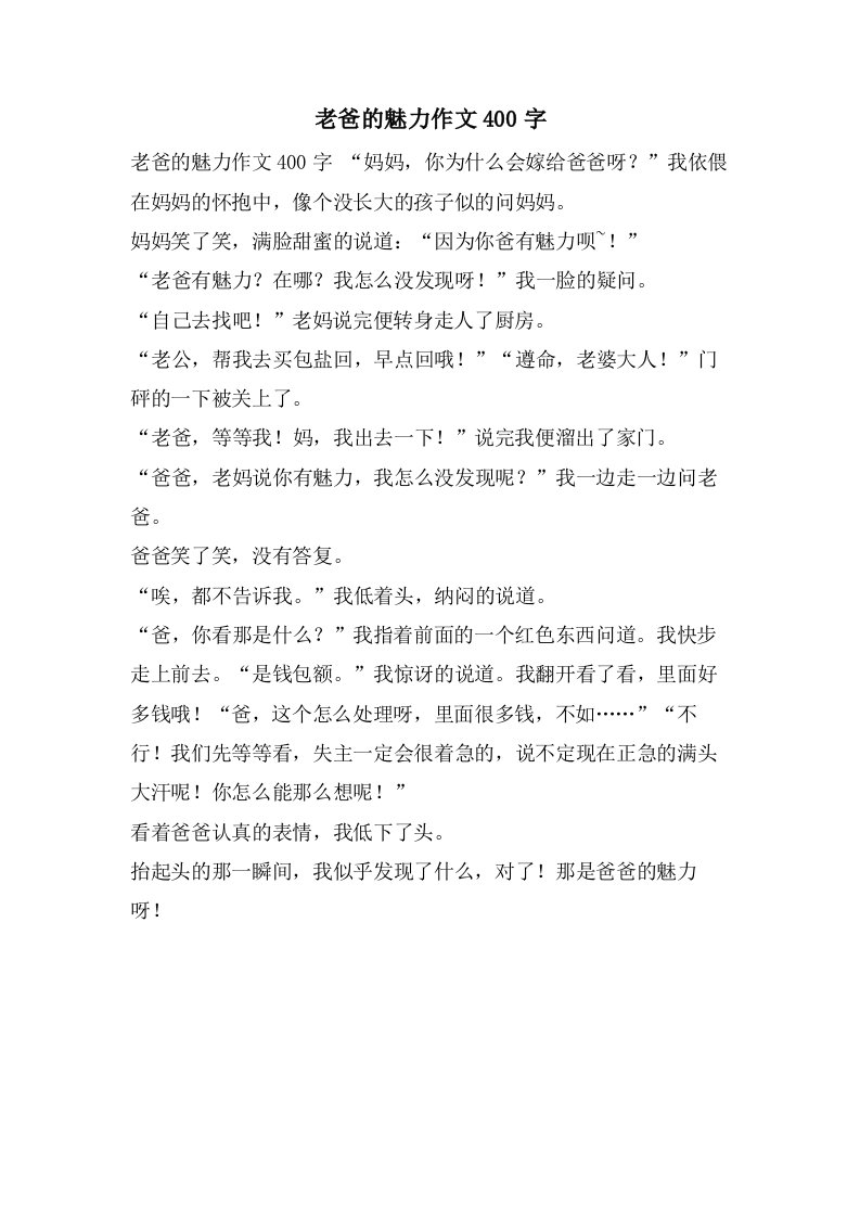 老爸的魅力作文400字