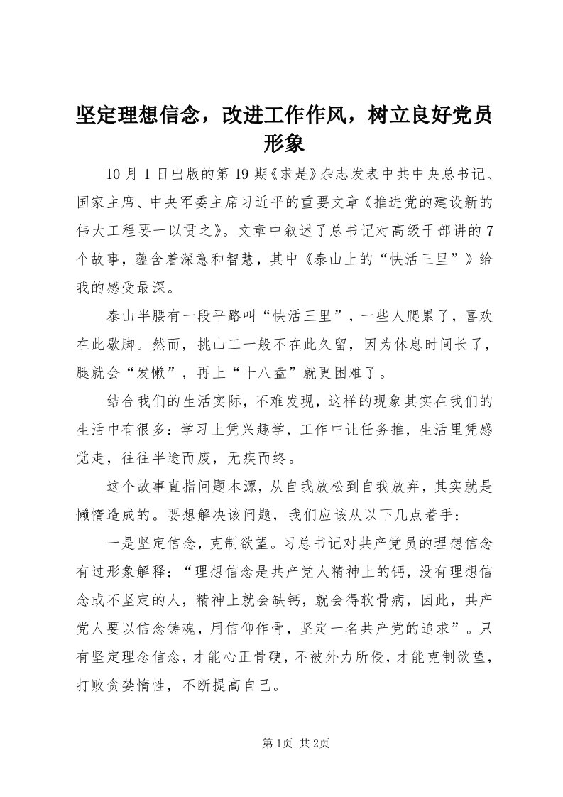 3坚定理想信念，改进工作作风，树立良好党员形象