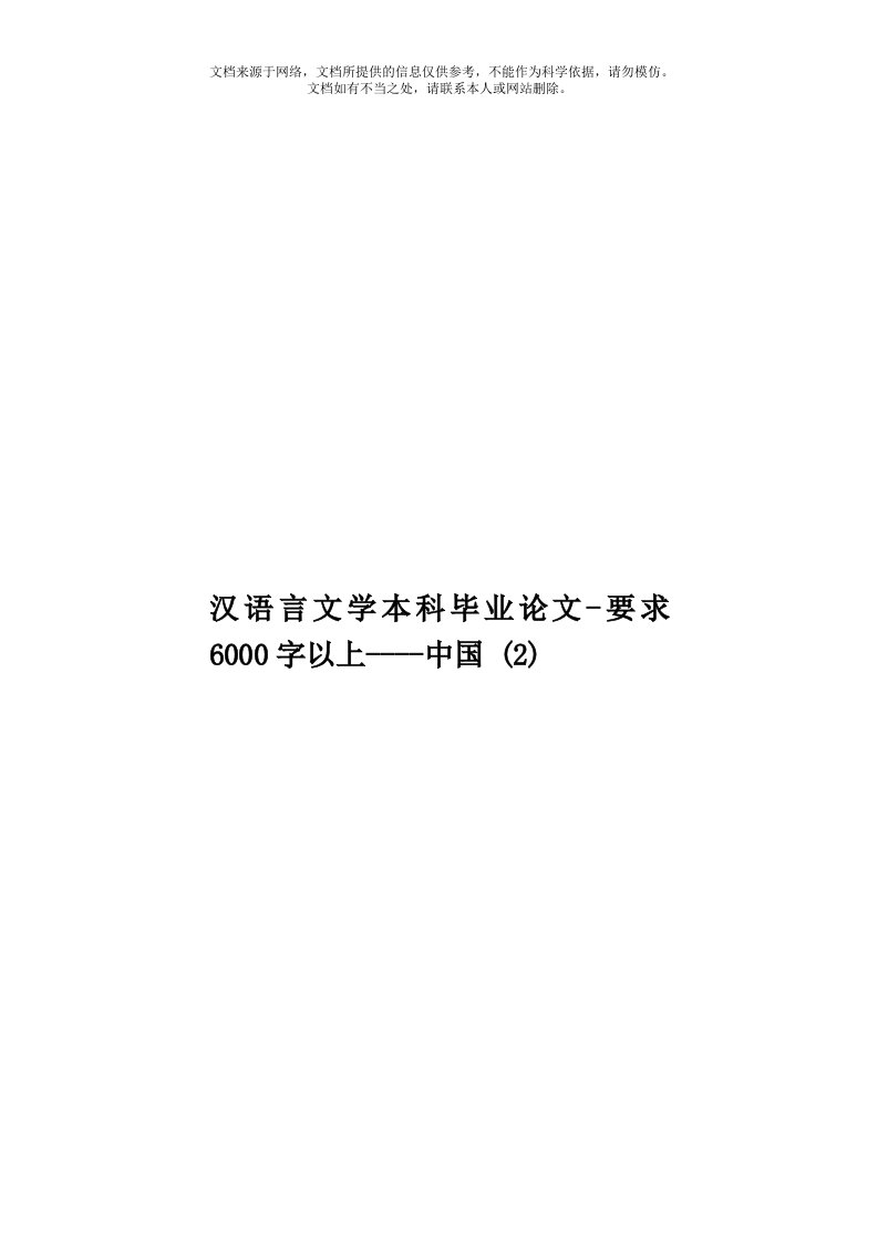 汉语言文学本科毕业论文-要求6000字以上----中国