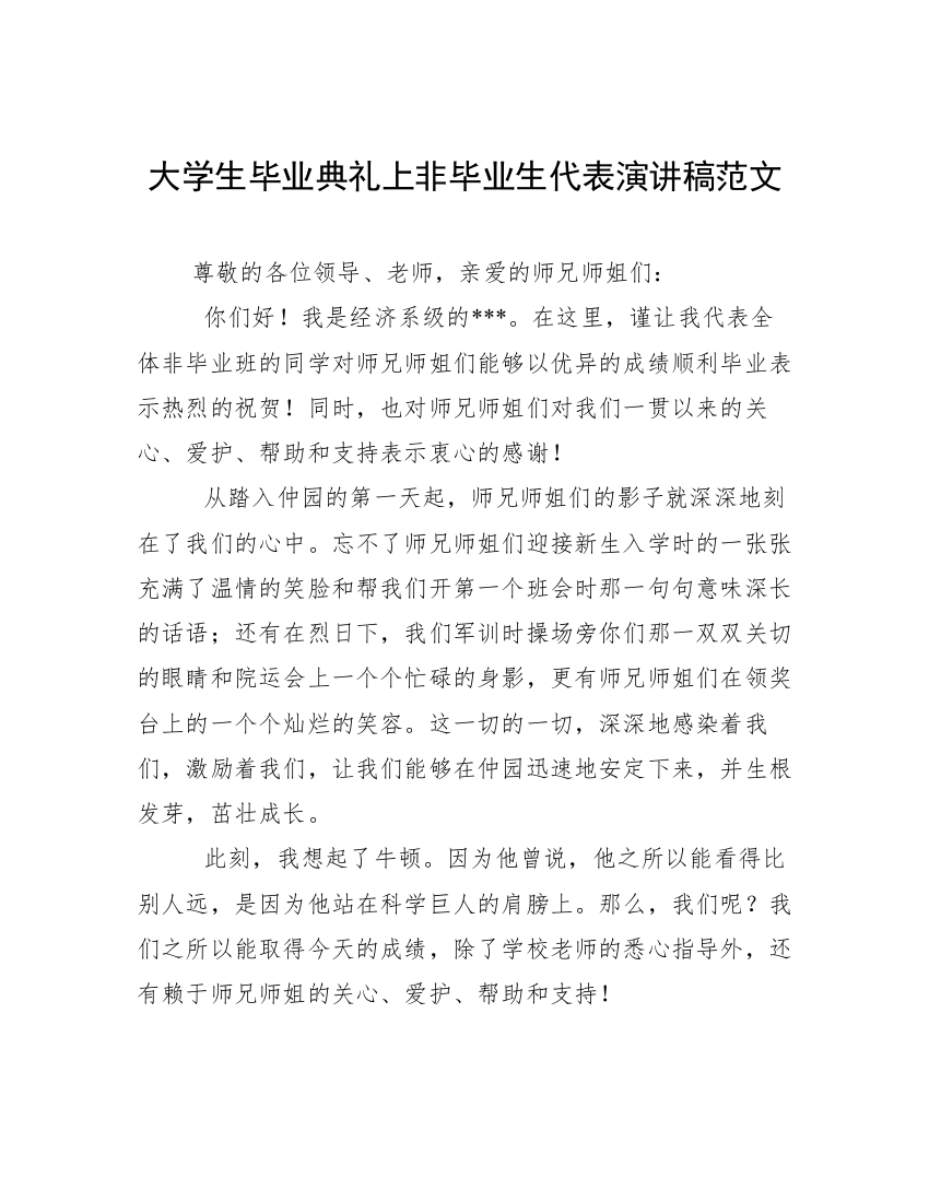 大学生毕业典礼上非毕业生代表演讲稿范文