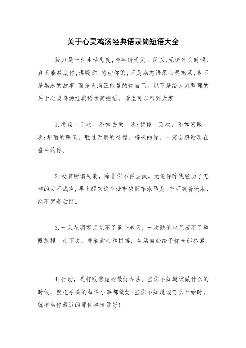 关于心灵鸡汤经典语录简短语大全