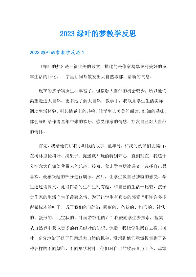 2023绿叶的梦教学反思