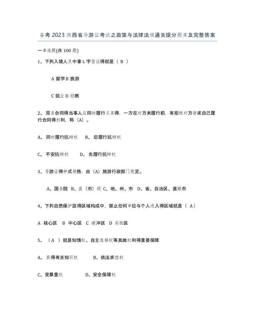 备考2023陕西省导游证考试之政策与法律法规通关提分题库及完整答案