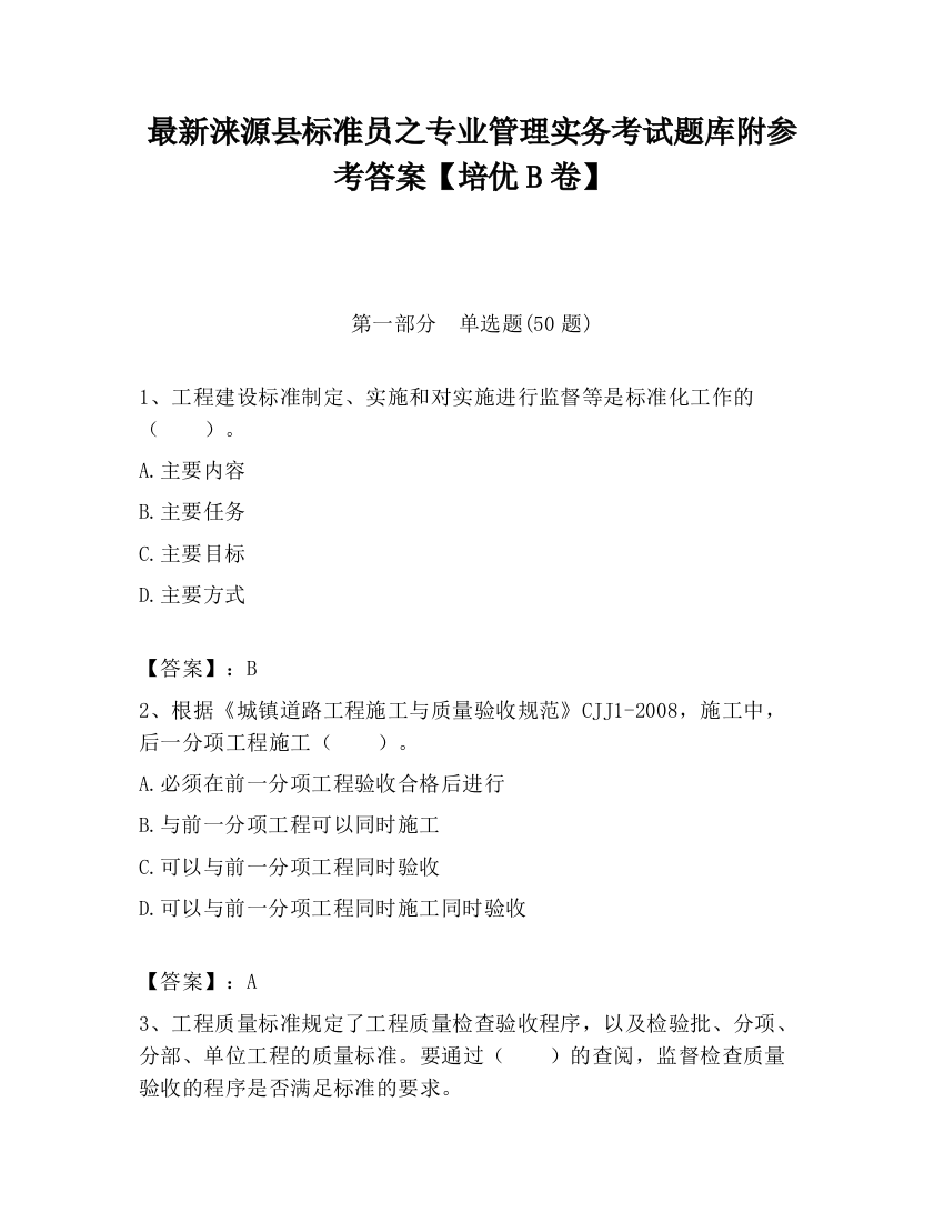 最新涞源县标准员之专业管理实务考试题库附参考答案【培优B卷】