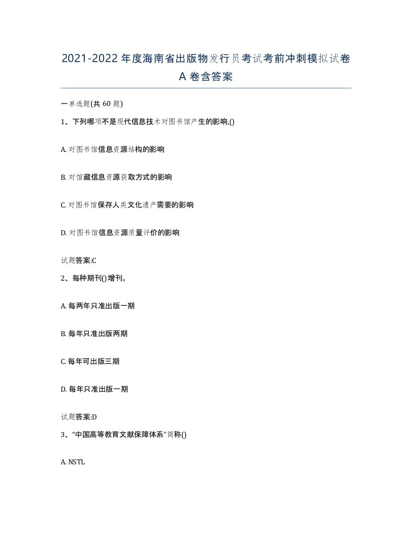 2021-2022年度海南省出版物发行员考试考前冲刺模拟试卷A卷含答案