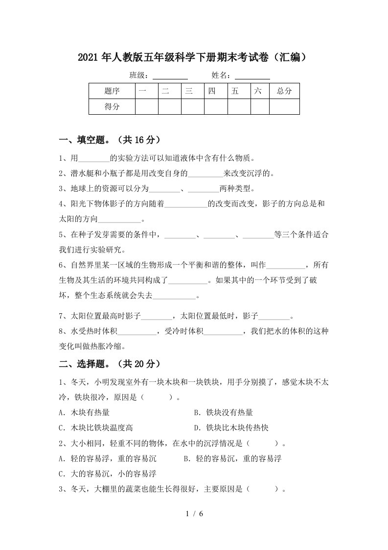 2021年人教版五年级科学下册期末考试卷汇编