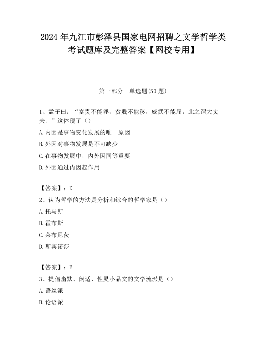 2024年九江市彭泽县国家电网招聘之文学哲学类考试题库及完整答案【网校专用】