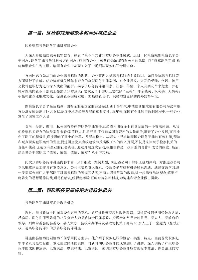 区检察院预防职务犯罪讲座进企业[全文5篇][修改版]