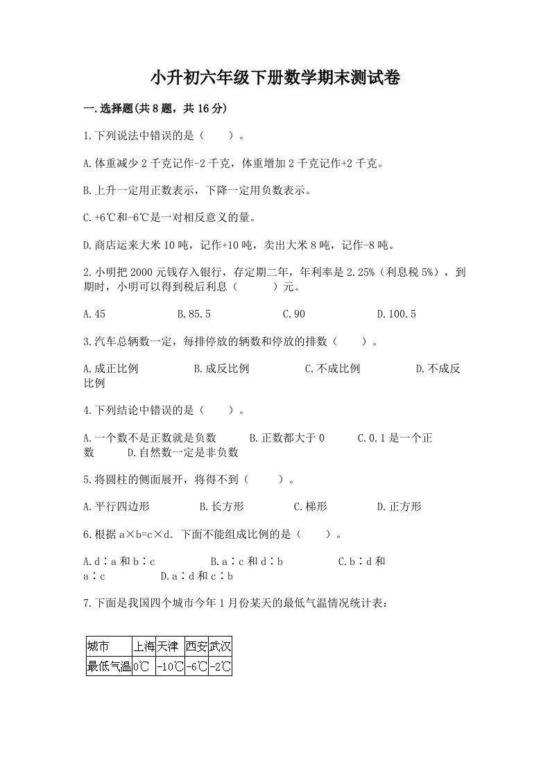 小升初六年级下册数学期末测试卷及完整答案【各地真题】