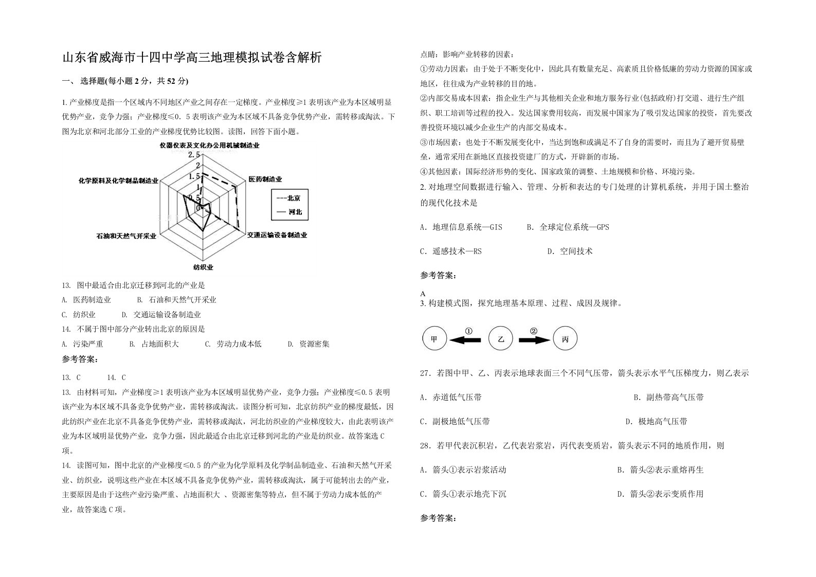 山东省威海市十四中学高三地理模拟试卷含解析