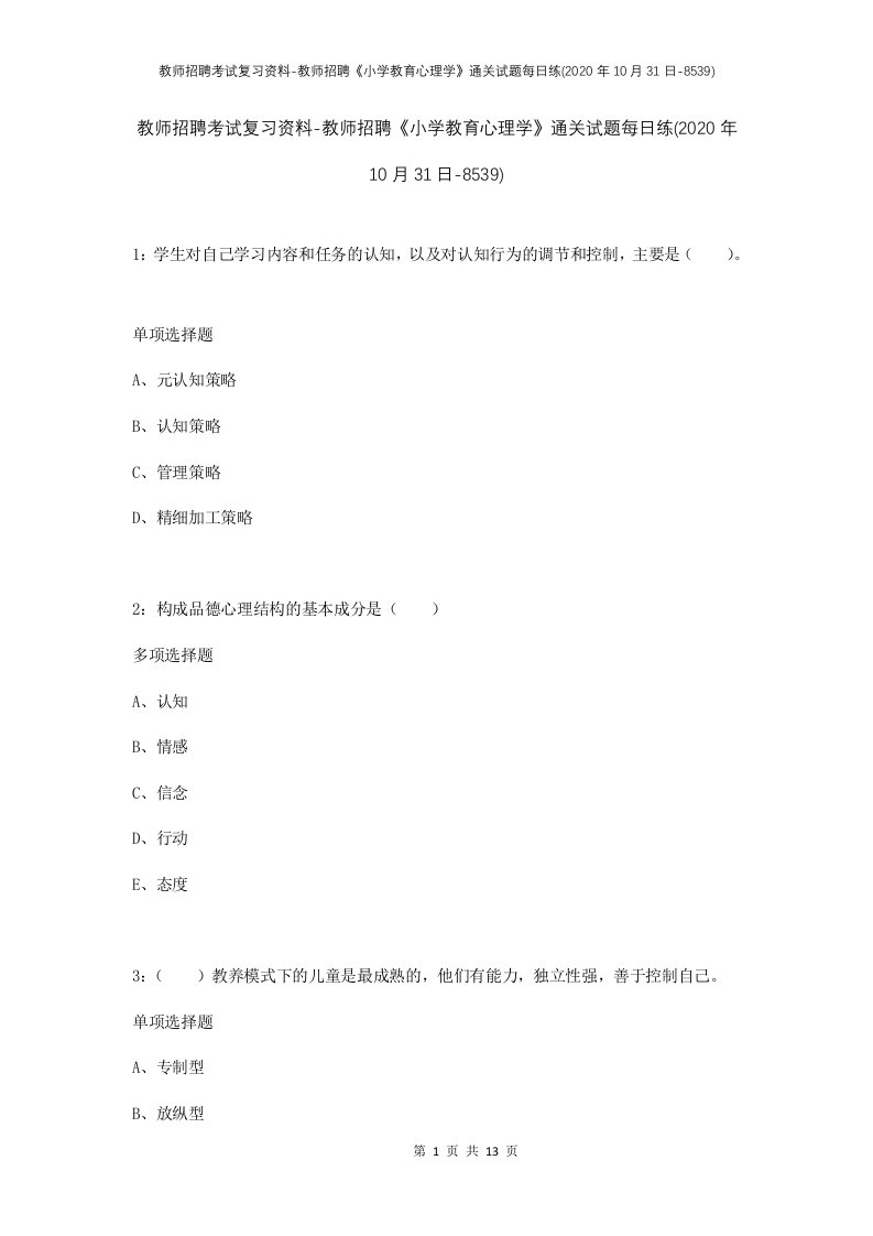 教师招聘考试复习资料-教师招聘小学教育心理学通关试题每日练2020年10月31日-8539