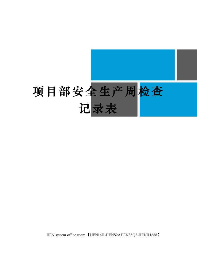 项目部安全生产周检查记录表完整版