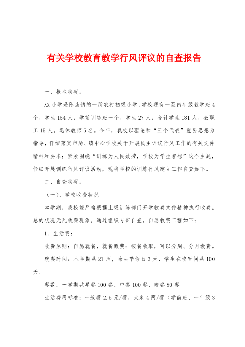 有关学校教育教学行风评议的自查报告