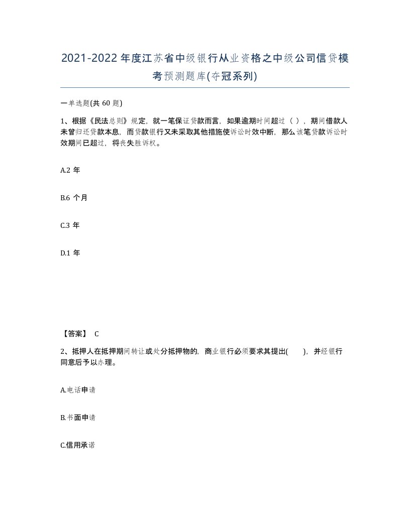 2021-2022年度江苏省中级银行从业资格之中级公司信贷模考预测题库夺冠系列