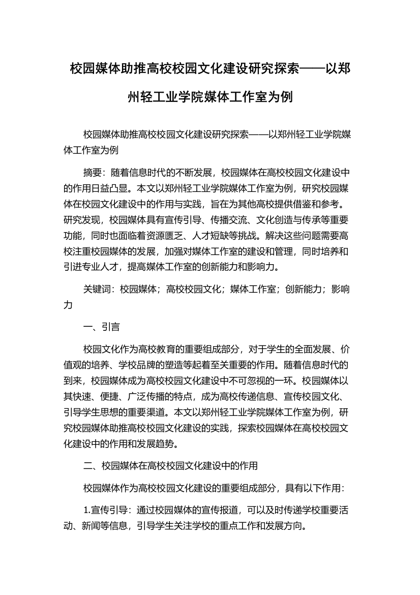 校园媒体助推高校校园文化建设研究探索——以郑州轻工业学院媒体工作室为例