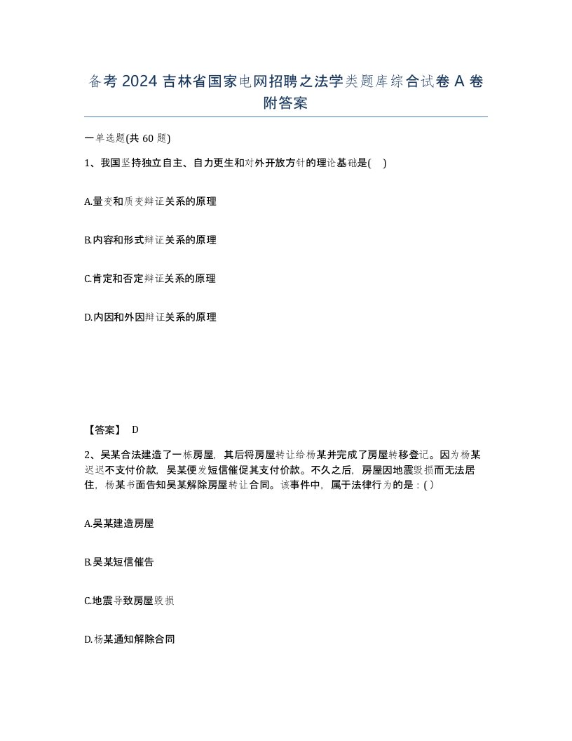 备考2024吉林省国家电网招聘之法学类题库综合试卷A卷附答案