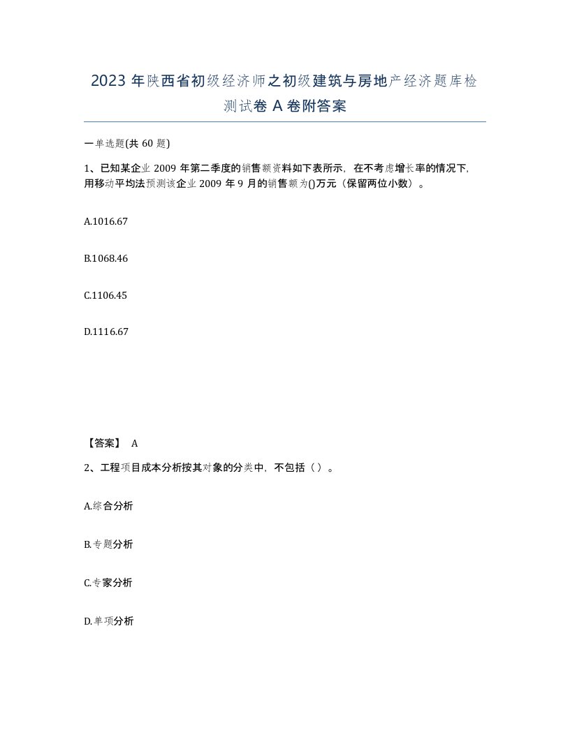 2023年陕西省初级经济师之初级建筑与房地产经济题库检测试卷A卷附答案