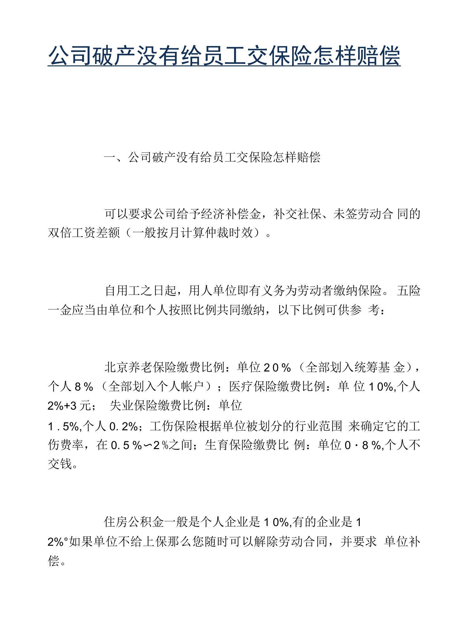 公司破产没有给员工交保险怎样赔偿