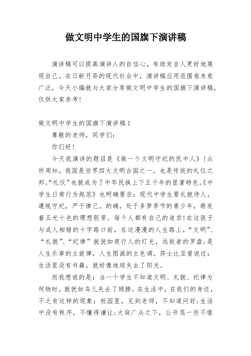 做文明中学生的国旗下演讲稿_1