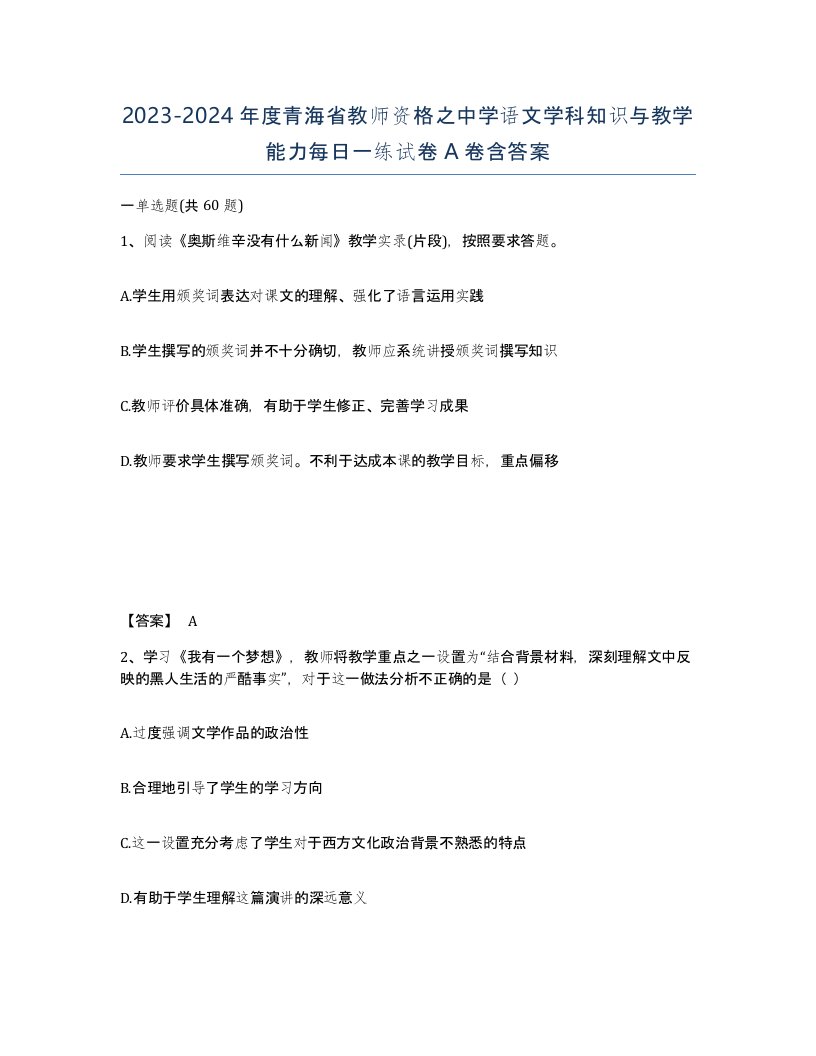 2023-2024年度青海省教师资格之中学语文学科知识与教学能力每日一练试卷A卷含答案