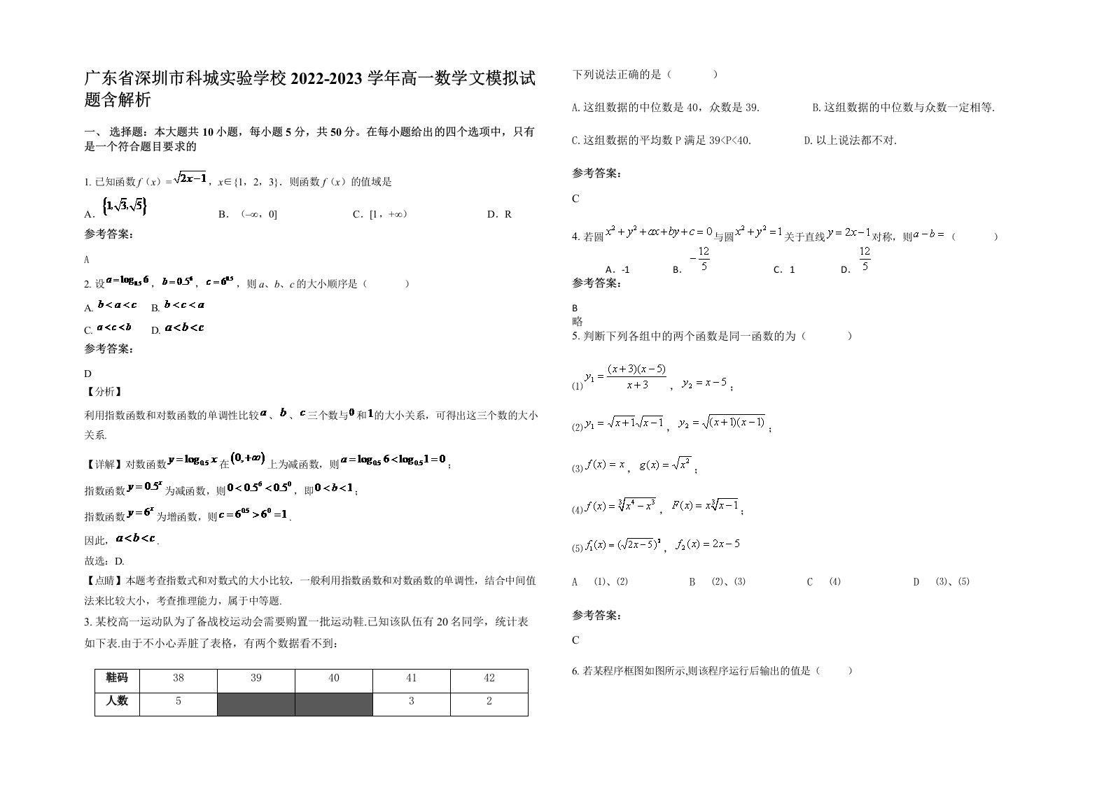 广东省深圳市科城实验学校2022-2023学年高一数学文模拟试题含解析