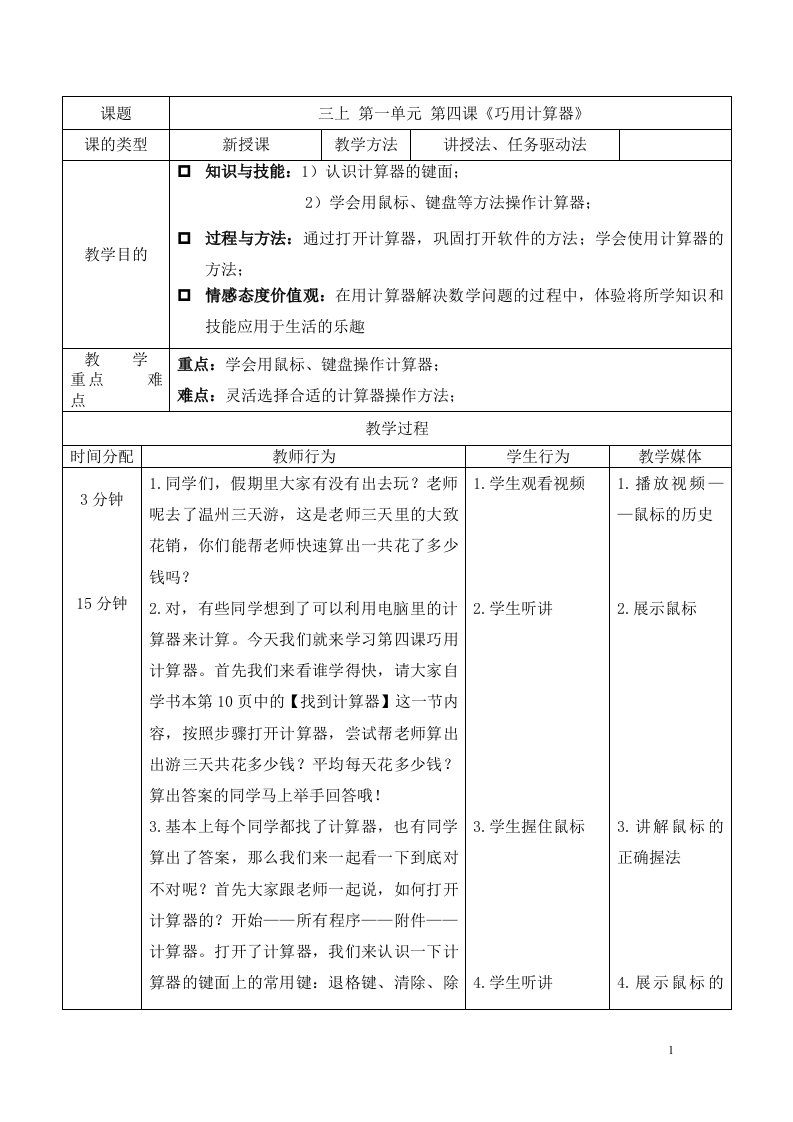 教案：巧用计算器