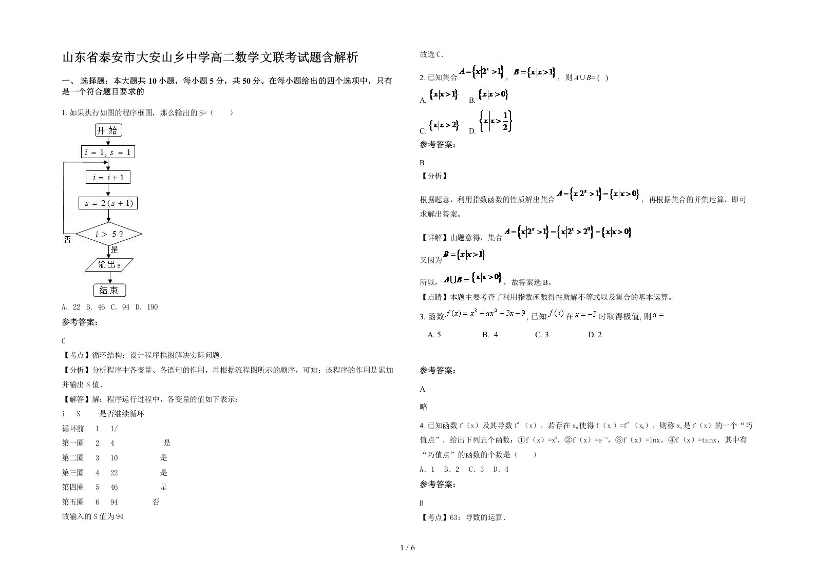 山东省泰安市大安山乡中学高二数学文联考试题含解析