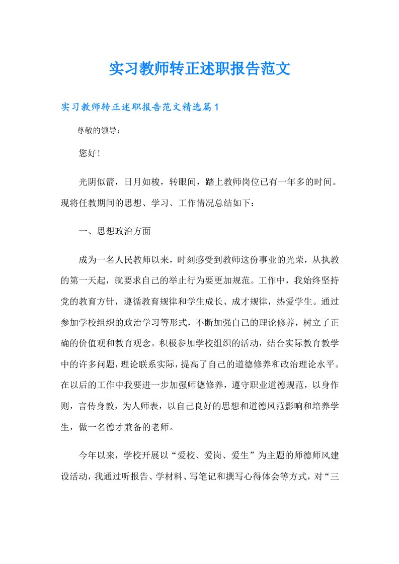 实习教师转正述职报告范文