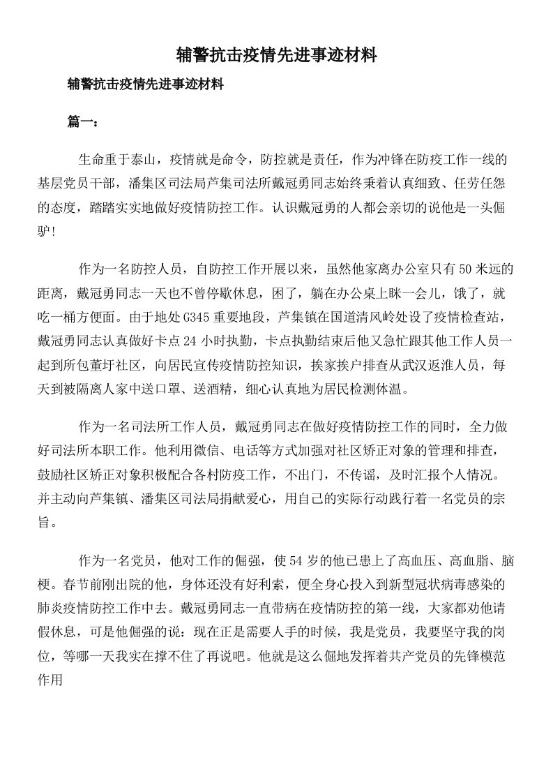 辅警抗击疫情先进事迹材料