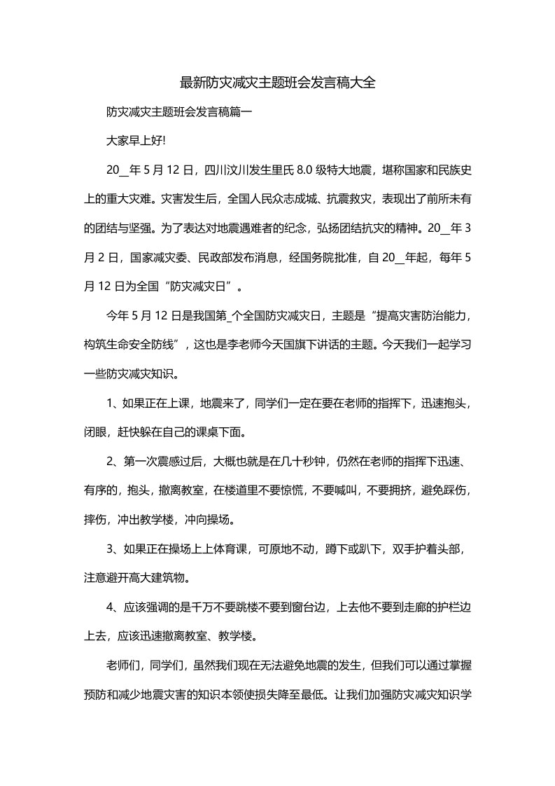 最新防灾减灾主题班会发言稿大全