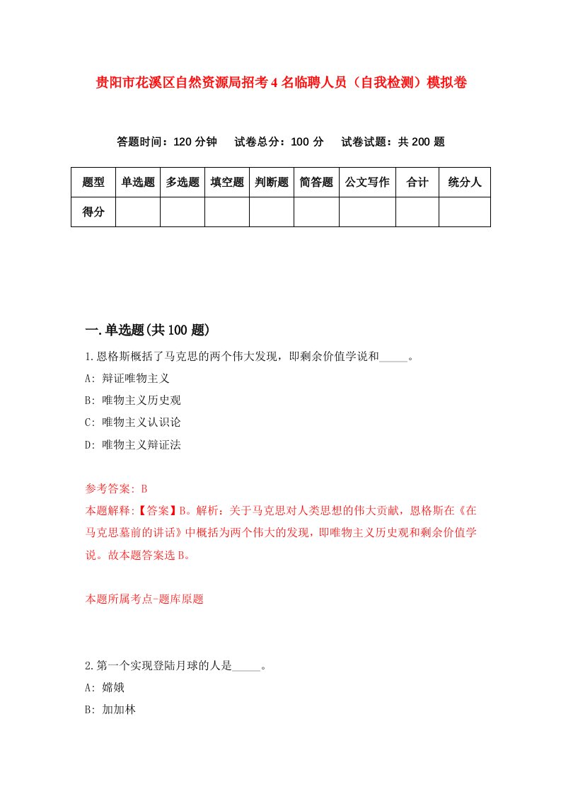 贵阳市花溪区自然资源局招考4名临聘人员自我检测模拟卷第2版