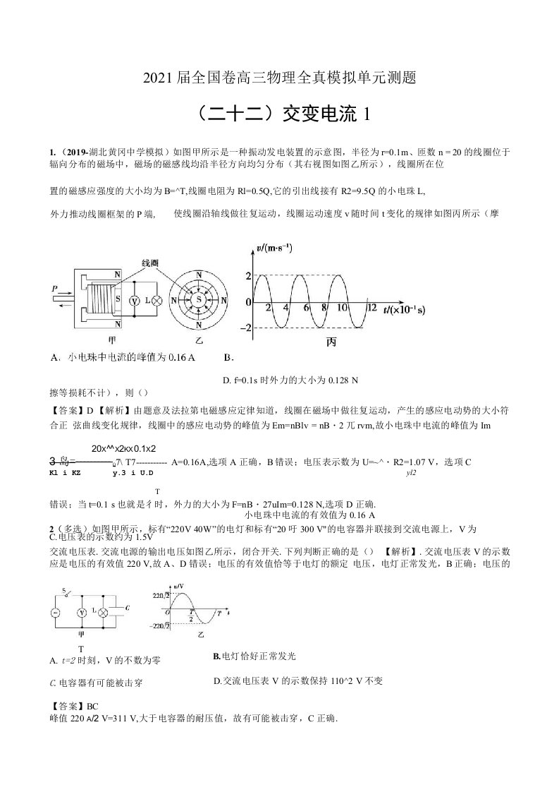 2021届全国卷高三物理全真模拟单元测题22交变电流1解析版