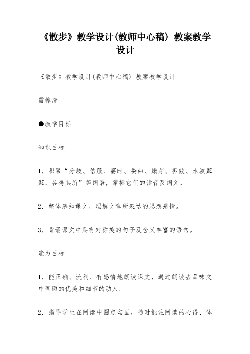 《散步》教学设计(教师中心稿)