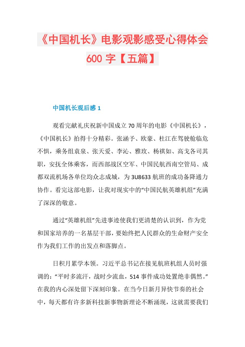 《中国机长》电影观影感受心得体会600字【五篇】