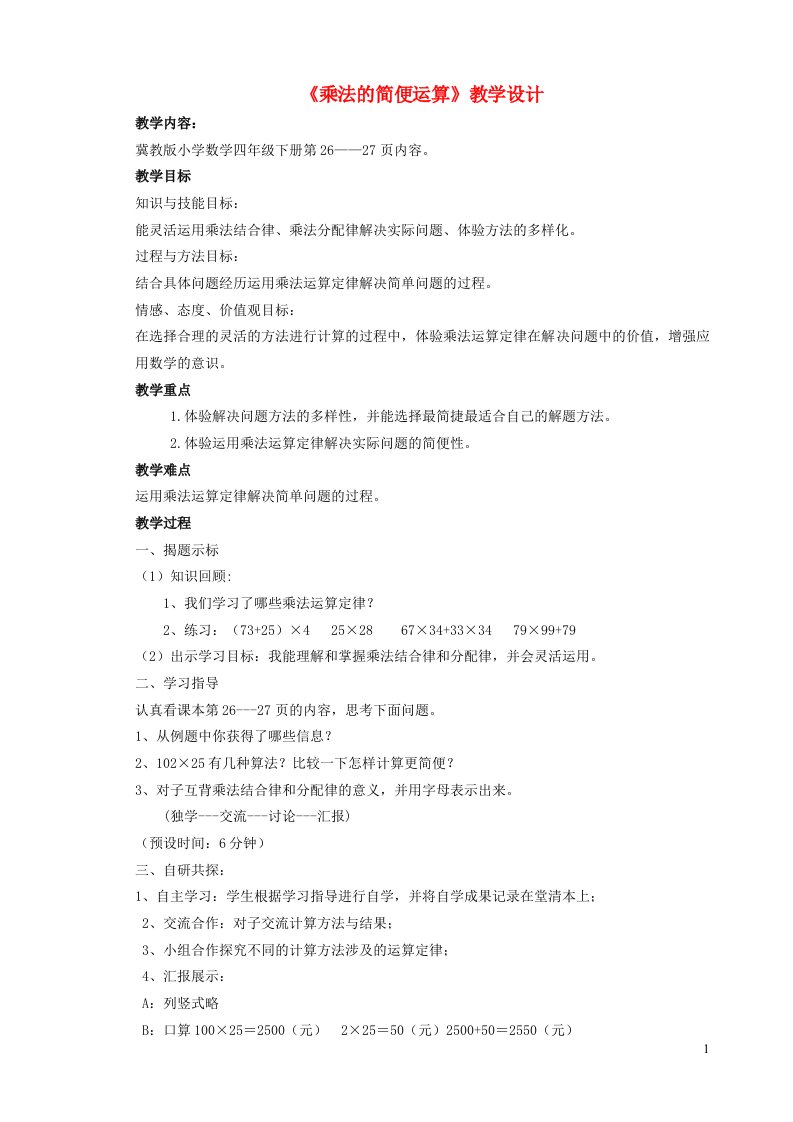 2023四年级数学下册3三位数乘两位数3乘法运算律3.3乘法简便运算教案冀教版