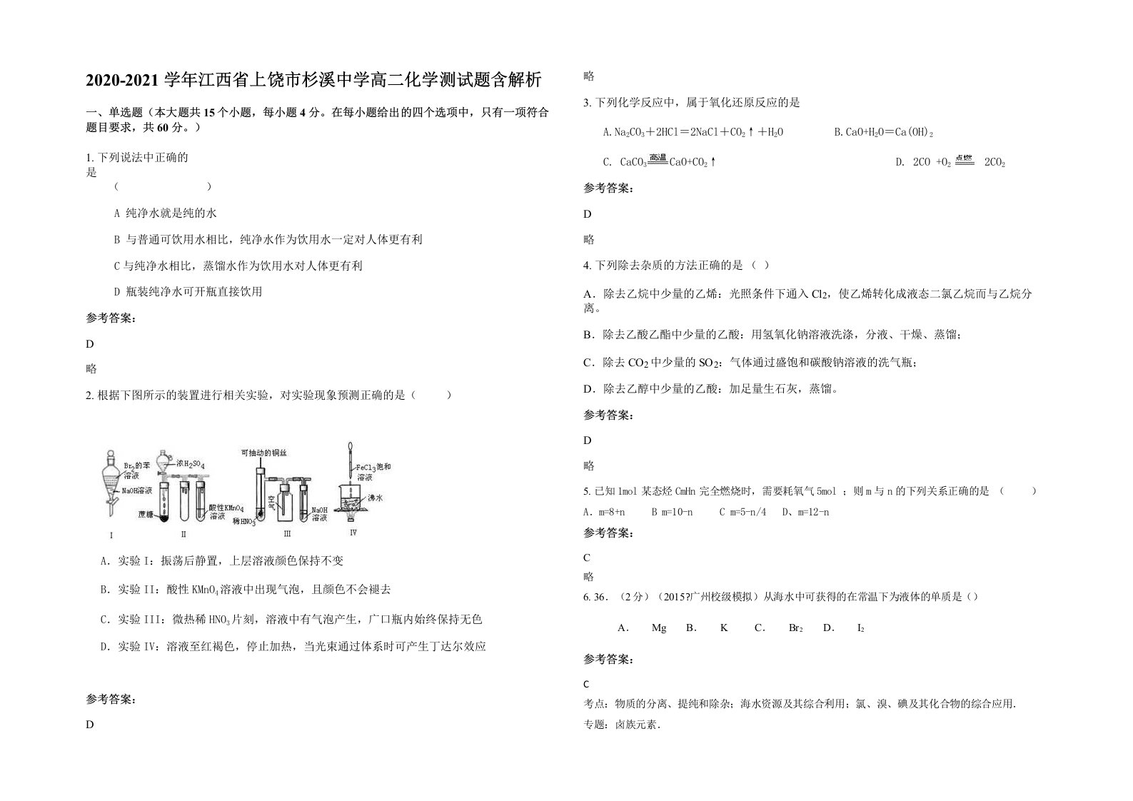 2020-2021学年江西省上饶市杉溪中学高二化学测试题含解析